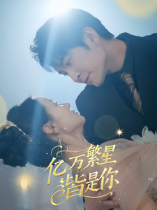 亿万繁星皆是你短剧全71集