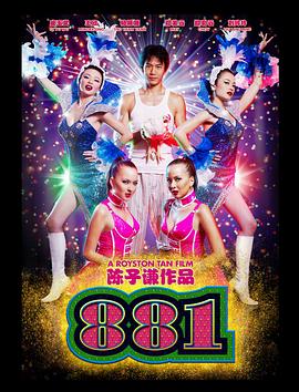 881电影正片