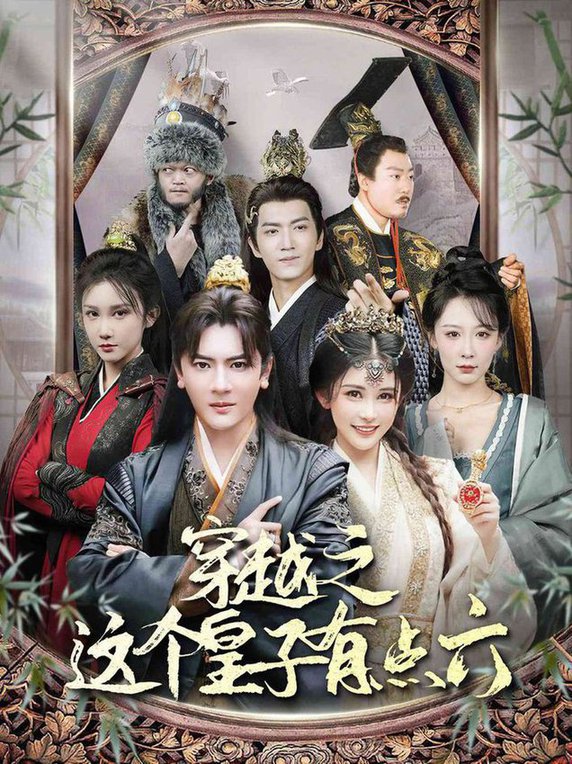 穿越之这个皇子有点六短剧全60集