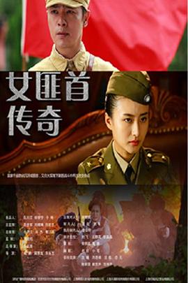 女匪首传奇电视剧全33集