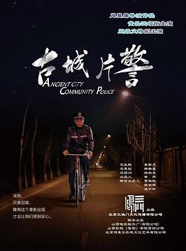 古城片警电影正片