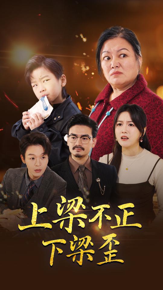 上梁不正下梁歪短剧全56集