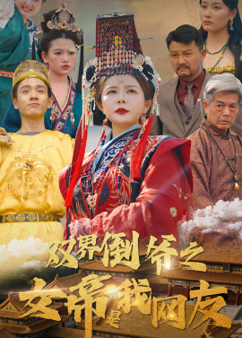 双界倒爷之女帝是我网友短剧全60集
