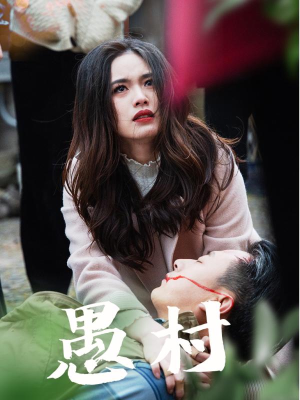 鱼村愚村短剧全32集