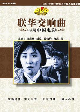 联华交响曲电影正片