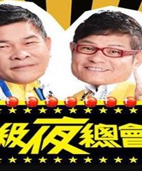 超级夜总会综艺更新至20250823期