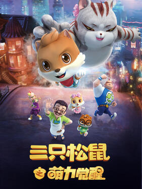 三只松鼠之萌力觉醒动漫52集全