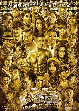 12金鸭电影正片