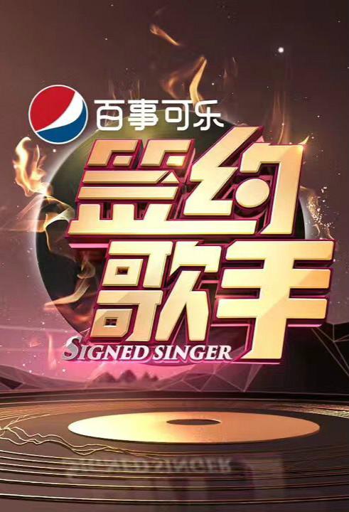 签约歌手综艺更新至第20170818期完结