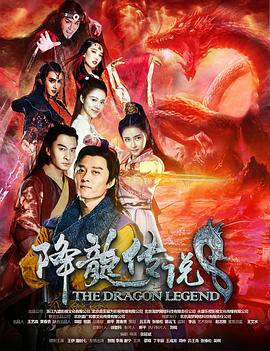 降龙传说电影HD国语版
