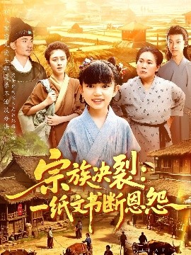 宗族决裂:一纸文书断恩怨短剧全100集