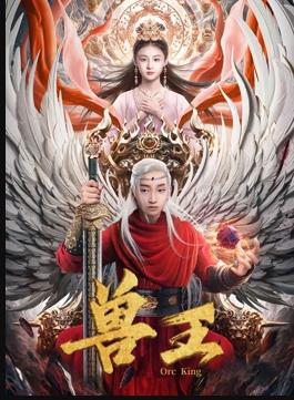 兽王电影HD国语