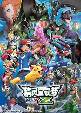精灵宝可梦XY&Z动漫49集全