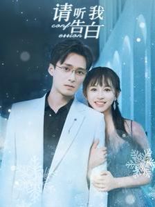 请听我好告白短剧全87集