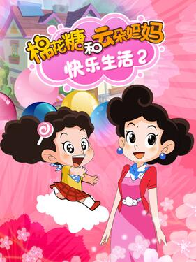 棉花糖和云朵妈妈 快乐生活2动漫120集全