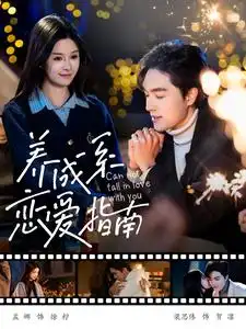 养成系恋爱指南短剧全100集