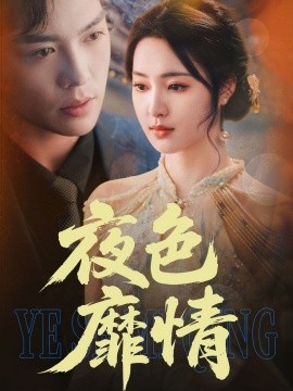 夜色靡情短剧全62集