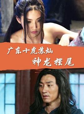 广东十虎苏灿之神龙摆尾电影HD国语版