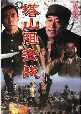 塔山阻击战电视剧全7集
