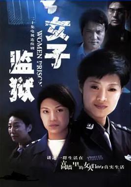 女子监狱2004电视剧全20集