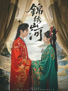 锦绣山河短剧全80集