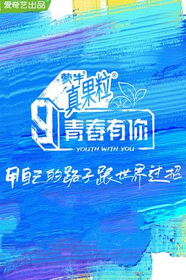 青春有你第三季综艺更新至第20210501(下)期完结