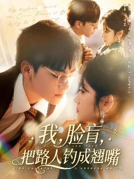 我脸盲把路人钓成翘嘴短剧全80集