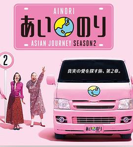 恋爱巴士亚洲之旅第二季综艺全22期