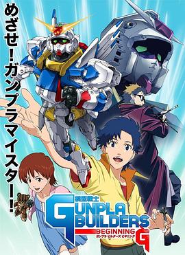 模型战士GUNPLA BUILDERS BEGINNING G动漫1集全