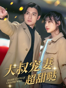 大叔宠妻超甜哒短剧全56集