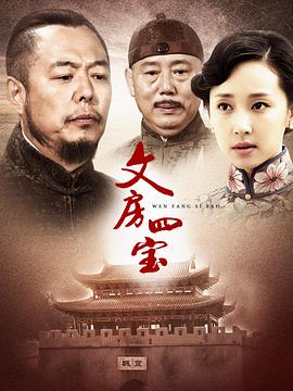 文房四宝电视剧全30集