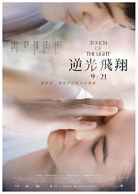 逆光飞翔电影HD国语版