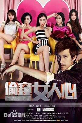 偷窥女人心电影正片