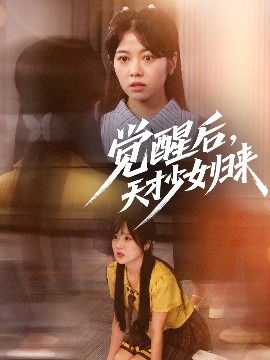 觉醒后天才少女归来短剧全53集