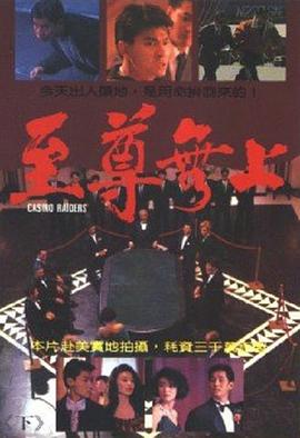 至尊无上(国语)电影正片