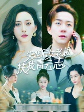 失恋后女老板扶我青云志短剧全100集