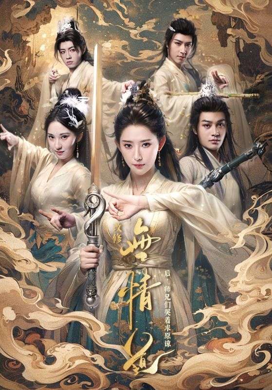 改修无情道后师兄们哭着求原谅短剧全81集