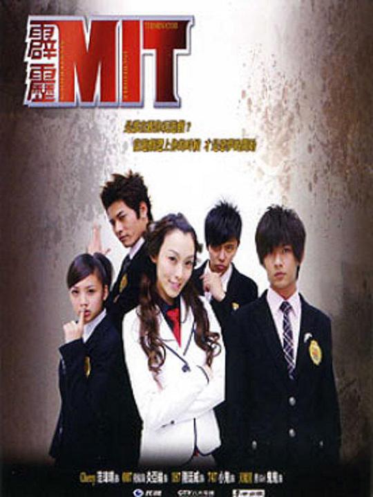 霹雳MIT电视剧全16集