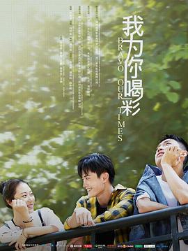 我为你喝彩电影HD国语版