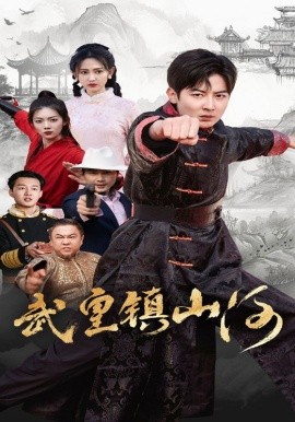 武皇镇山河短剧全64集