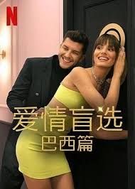 爱情盲选:巴西篇第四季电视剧更新至10集