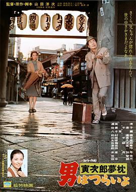 寅次郎的故事10:寅次郎美梦成真电影HD中字