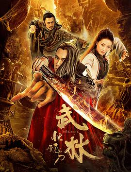 武林:恍魂刀电影HD国语版