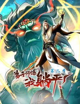 弟子修炼,我躺平!第二季动漫更新至99集