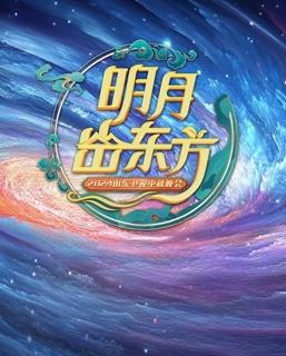 2024山东中秋晚会综艺HD国语