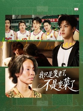 我只是变老了,不是变菜了短剧全60集