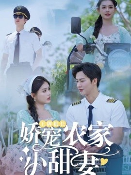 王牌机长娇宠农家小甜妻短剧全150集