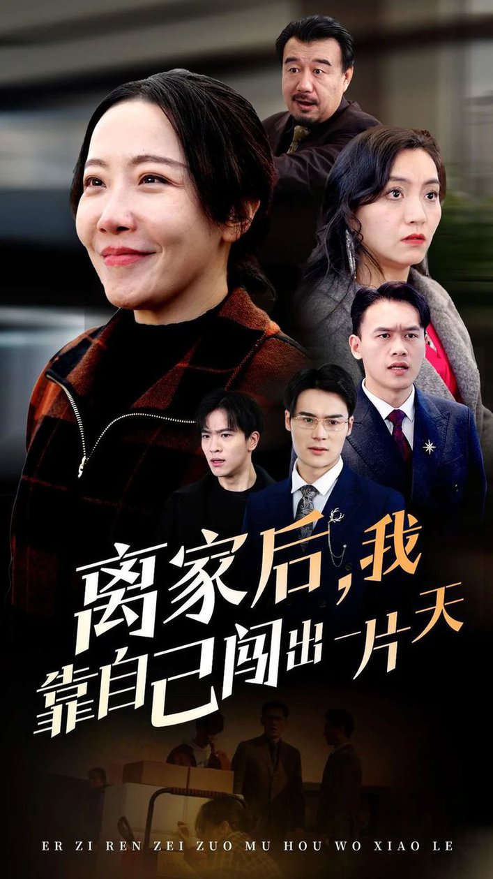 离家后我靠自己闯出一片天短剧全61集