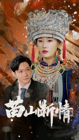 苗山断情短剧全58集