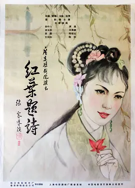 红叶题诗电影正片